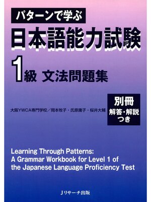 cover image of パターンで学ぶ　日本語能力試験　1級文法問題集